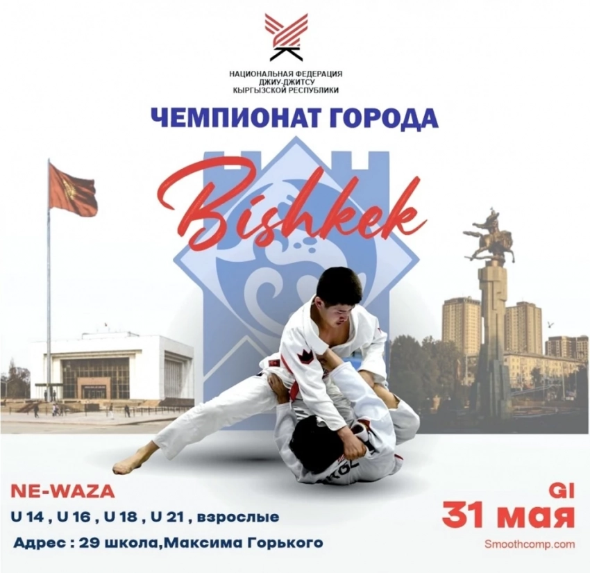 Чемпионат города по джиу-джитсу пройдет в Бишкеке 31 мая