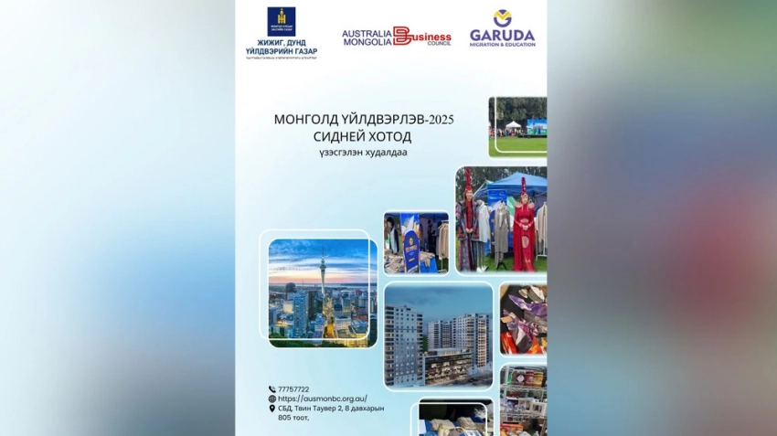 В Сиднее пройдет выставка «Сделано в Монголии-2025»