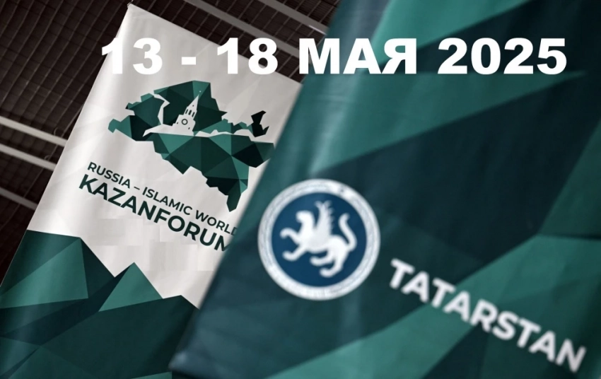 KazanForum-2025: возможность обсудить новые геополитические вызовы