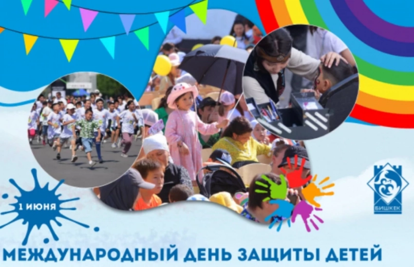 Как в Бишкеке отпразднуют День защиты детей - программа мероприятий
