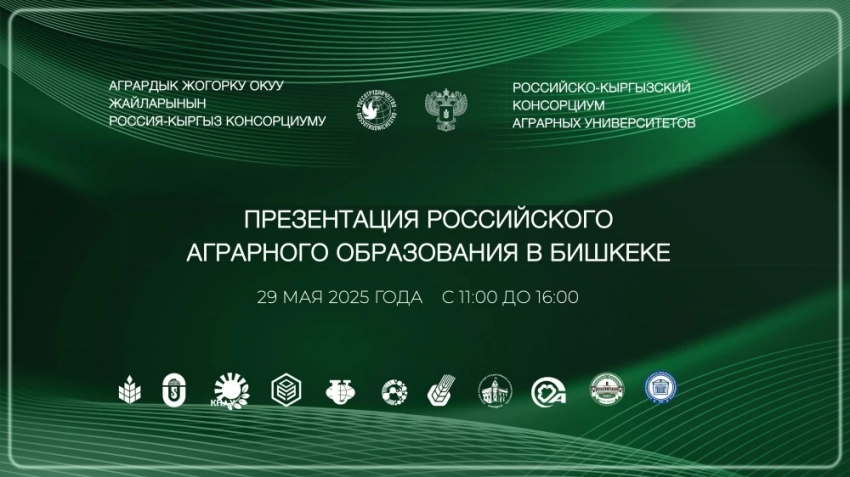 В Бишкеке пройдет презентация ведущих аграрных вузов России.
