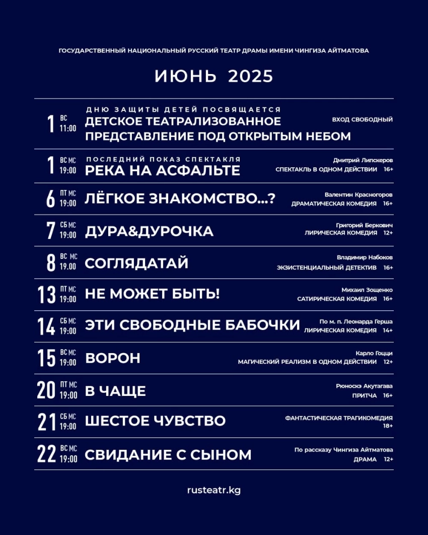 Русский театр драмы им. Ч. Айтматова представил июньский репертуар