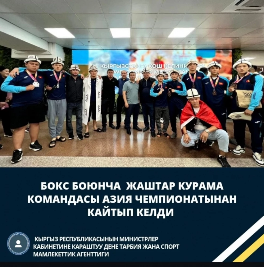 Молодежная сборная Кыргызстана по боксу вернулась с Чемпионата Азии