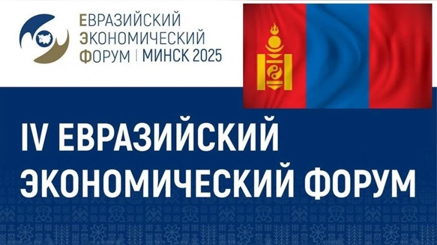 Монголия и ОАЭ примут участие в Евразийском экономическом форуме – ЕЭК