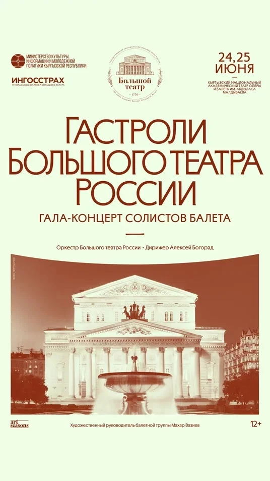 В Бишкеке выступят солисты балета и оркестр Большого театра России