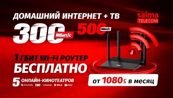 Встречайте лето с домашним интернетом + ТВ от Saima