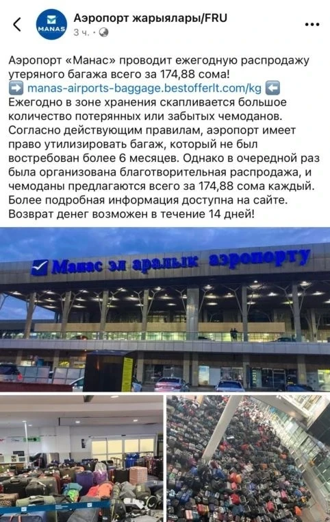 Аэропорт "Манас" предупреждает о фейковой распродаже утерянного багажа