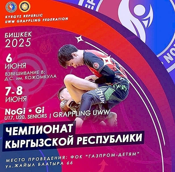 В Бишкеке пройдет чемпионат Кыргызстана по грэпплингу UWW-2025
