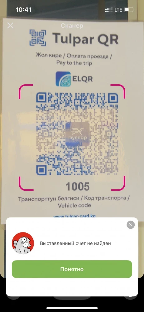В бишкекских автобусах с утра невозможно было оплатить через QR-код. Что случилось?