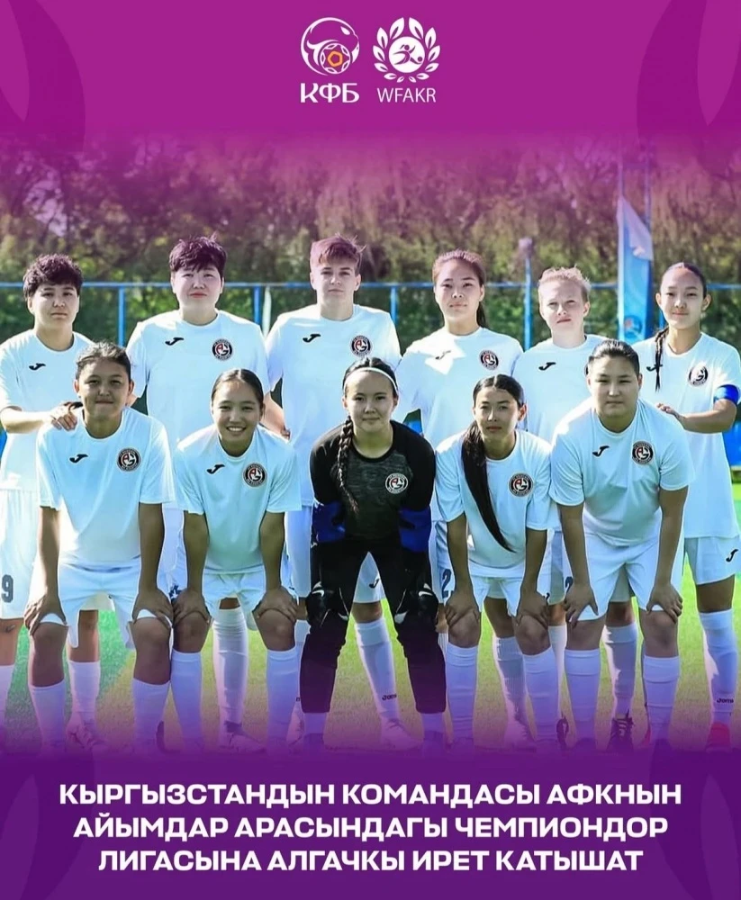 Кыргызстан дебютирует в чемпионате АФК среди женских клубов