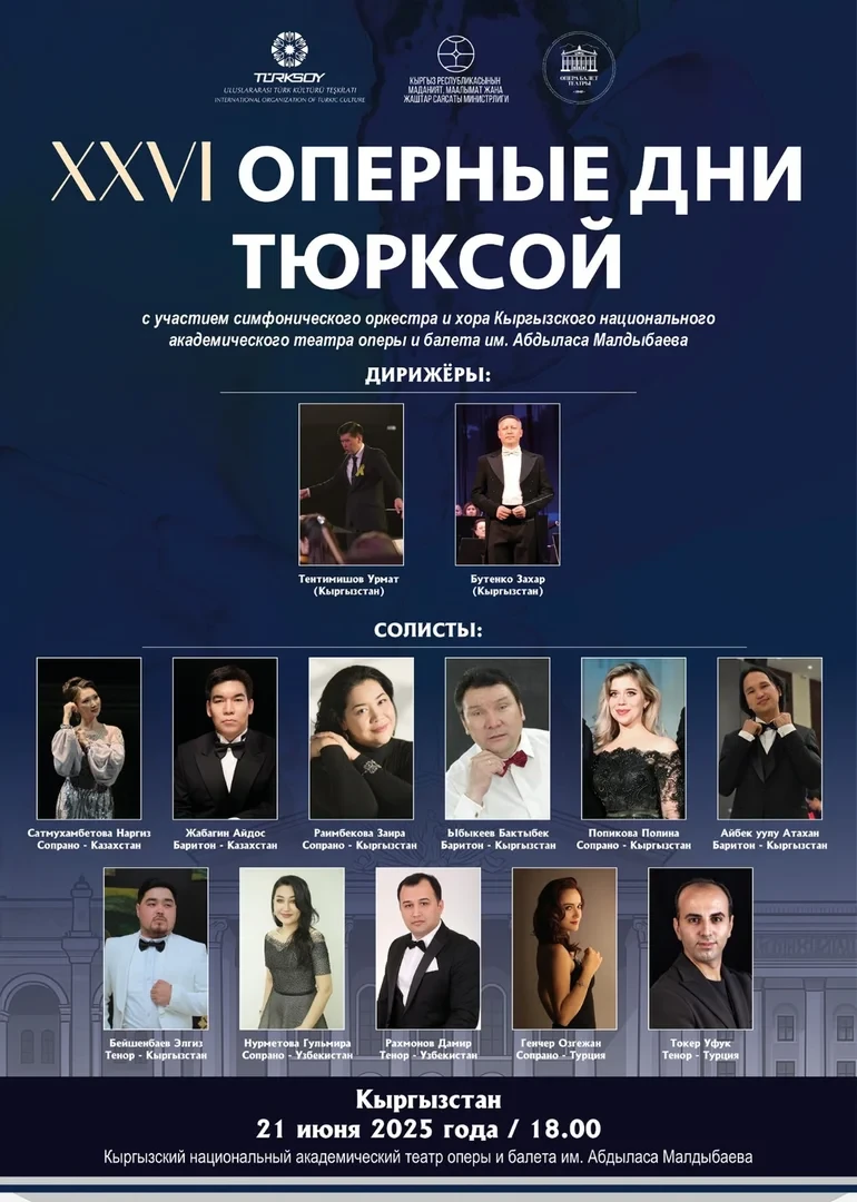 Кыргызстан примет XXVI Фестиваль тюркского оперного искусства