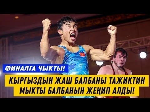 Адис Рахат уулу завоевал серебро на чемпионате Азии по борьбе U23
