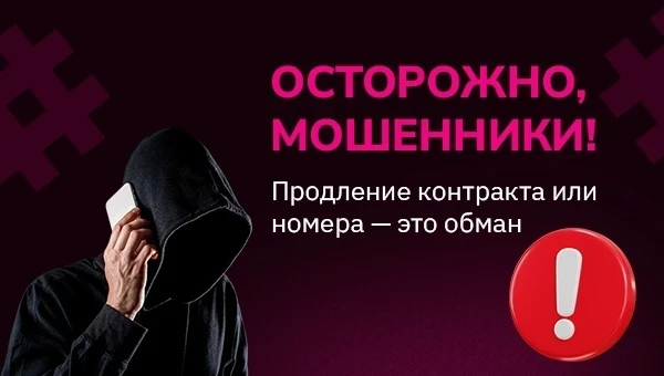 Важно знать: О! не запрашивает коды и не продлевает договор по звонку