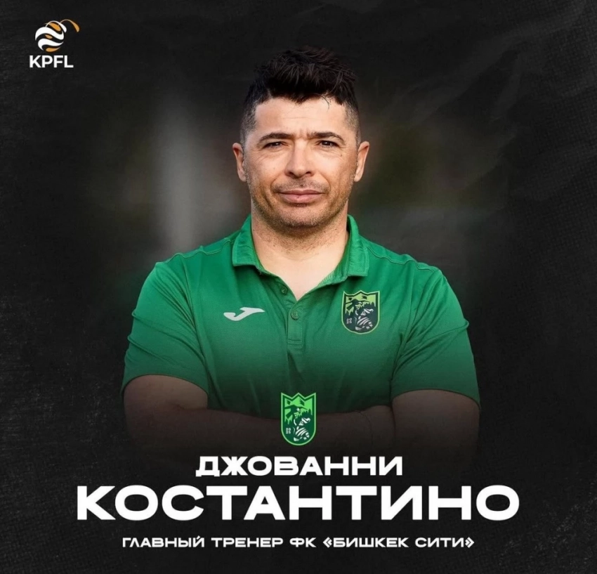 КПЛ-2025: Жованни Костантино назначен главным тренером ФК "Бишкек Сити"