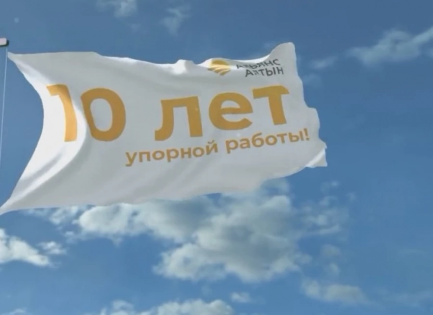 «Альянс Алтын» - 10 лет упорной работы!