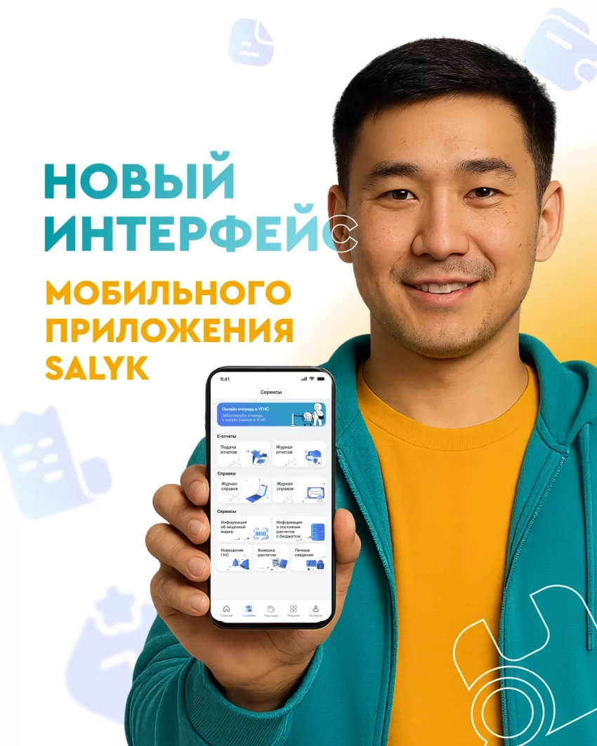 “Салык Сервис” запустил новый интерфейс мобильного приложения Salyk