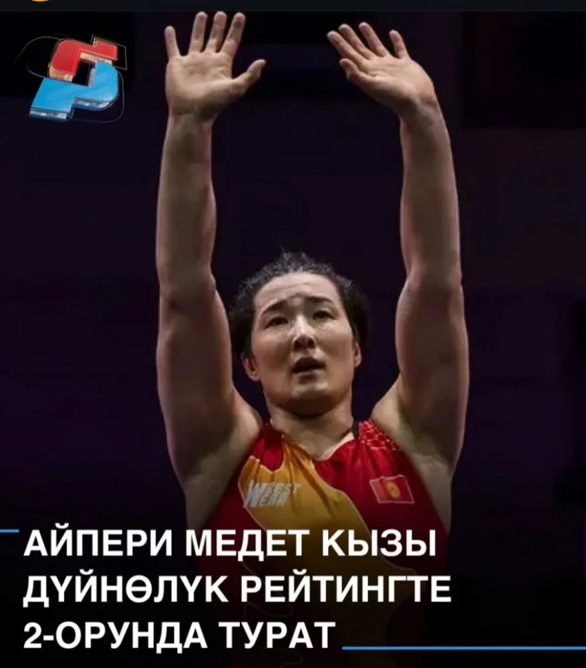 Айпери Медет кызы - вторая в мировом рейтинге UWW в категории до 76 кг