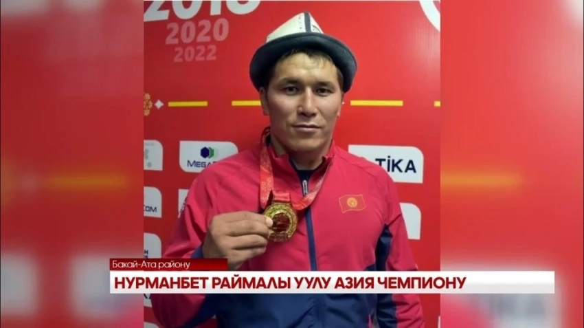 Нурманбет Раймалы уулу - чемпион Азии по греко-римской борьбе
