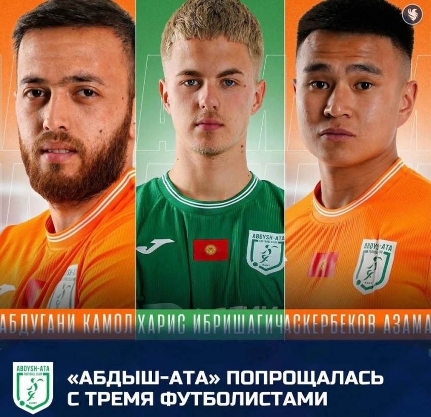 Трое игроков покинули "Абдыш-Ату" в межсезонье