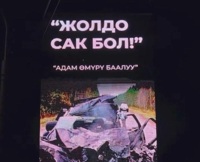 Водителей предупреждают устрашающими кадрами на LED-экранах в Бишкеке 