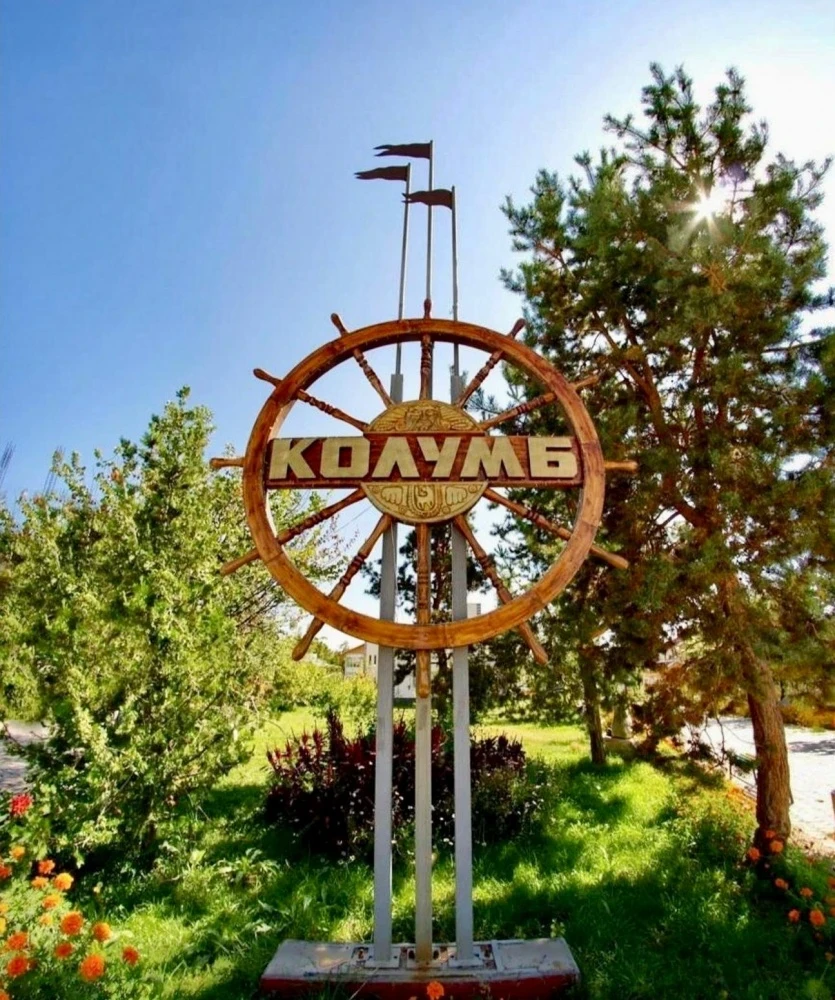 Пансионат "Колумб" передан на баланс государства