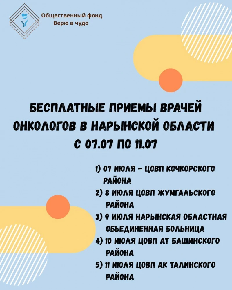 Бесплатный прием у врачей-онкологов в Нарынской области. Даты и адреса