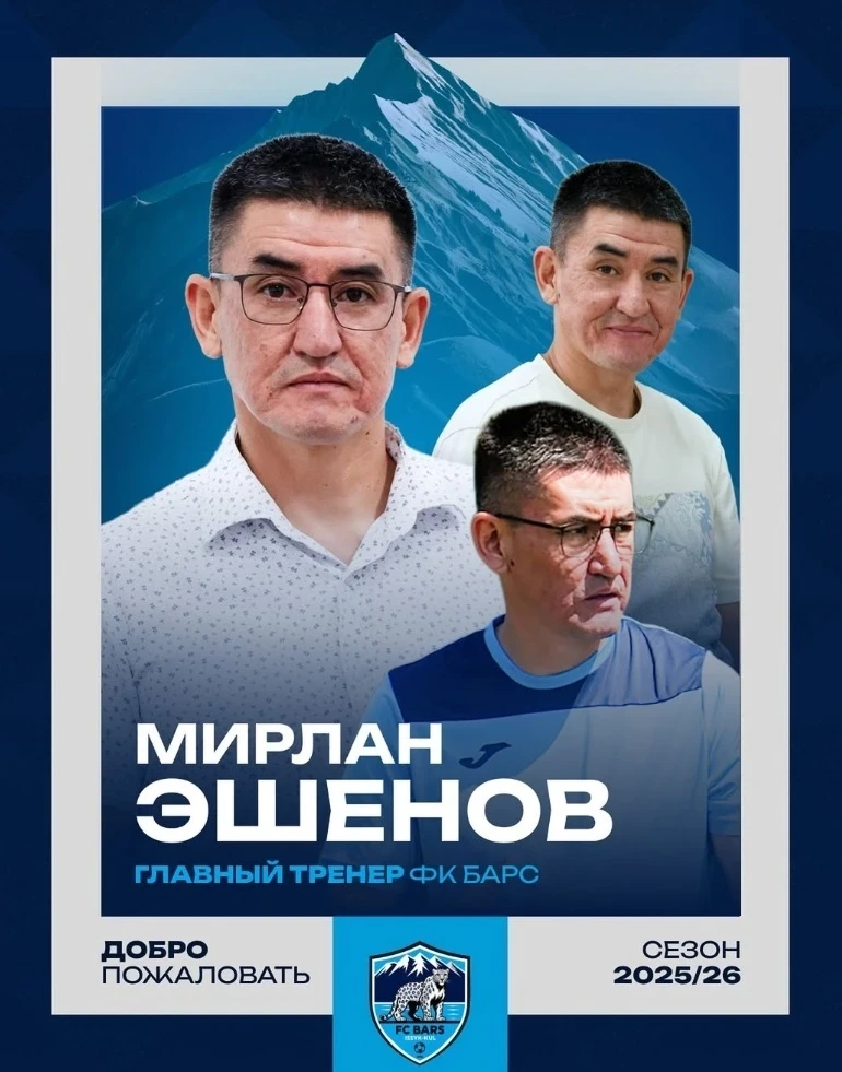 Мирлан Эшенов назначен главным тренером ФК "Барс" из Каракола