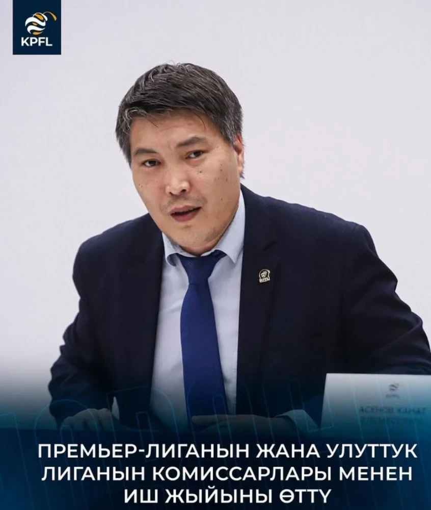 В Бишкеке прошло совещание с комиссарами Премьер-Лиги и Национальной лиги