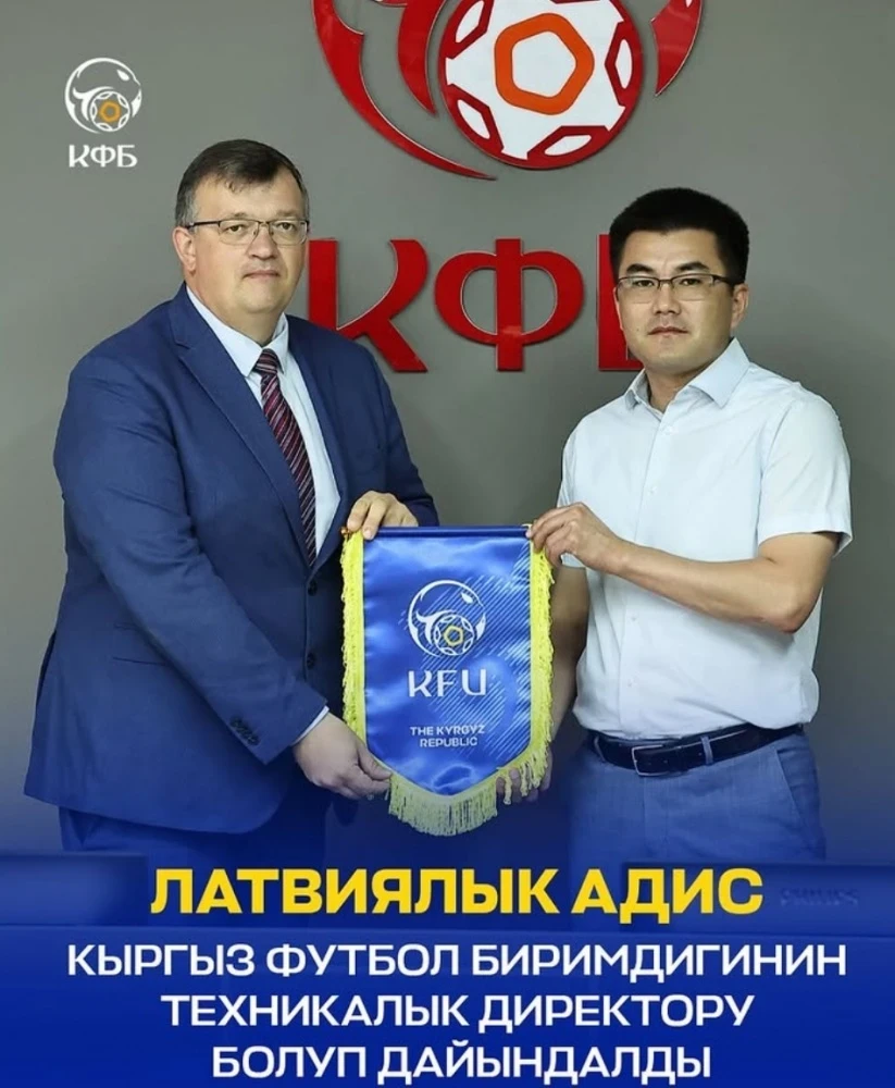 Казакевич - новый технический директор Кыргызского футбольного союза