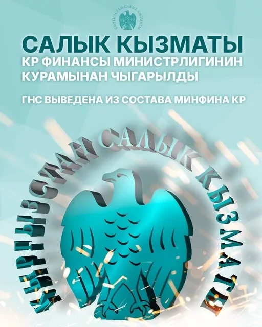 Государственная налоговая служба выведена из состава Минфина Кыргызстана. Ей переданы функции контроля за производством алкоголя и ювелирных изделий