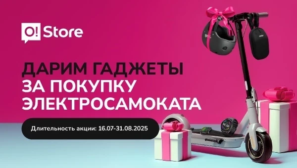 Забирайте классный подарок при покупке самоката в O!Store – есть рассрочка