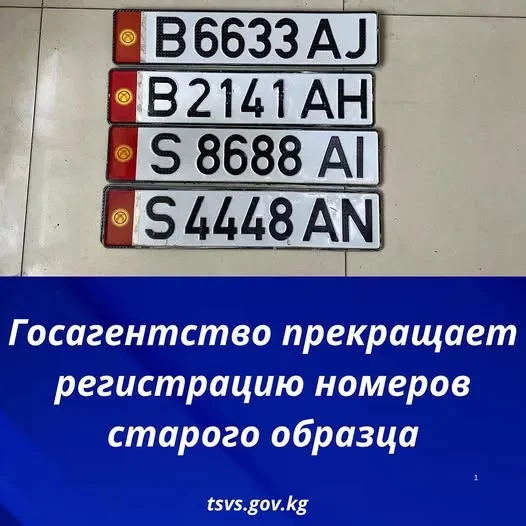 В Кыргызстане прекращается регистрация четырехзначных госномеров авто