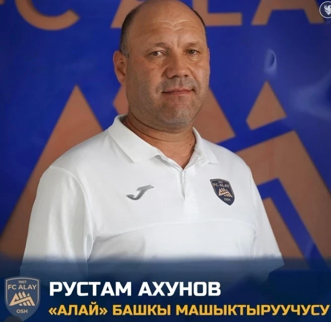 Рустам Ахунов назначен главным тренером ФК "Алай"