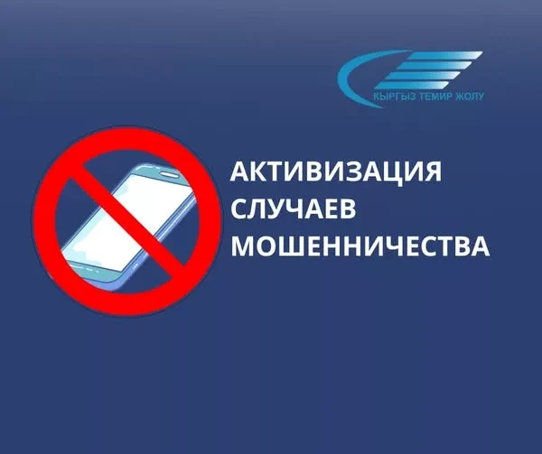 Мошенники рассылают сообщения от имени руководства «Кыргыз темир жолу»