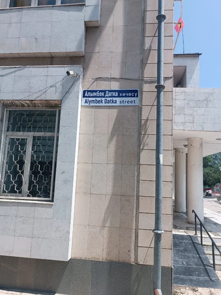 В Оше завершили переименование улицы Ленина в честь Алымбека Датки