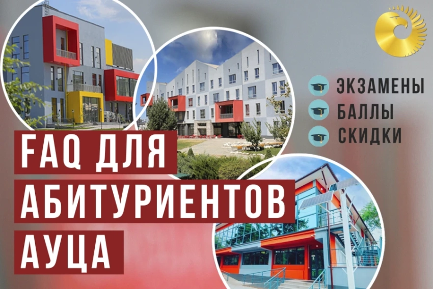 Поступление в АУЦА: ответы на самые часто задаваемые вопросы