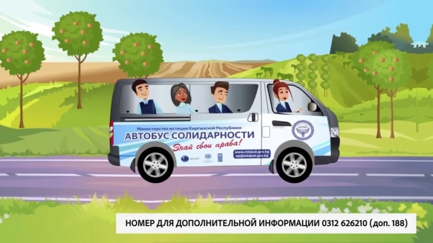 Минюст КР получил от ПРООН "Автобус солидарности" для работы в регионах