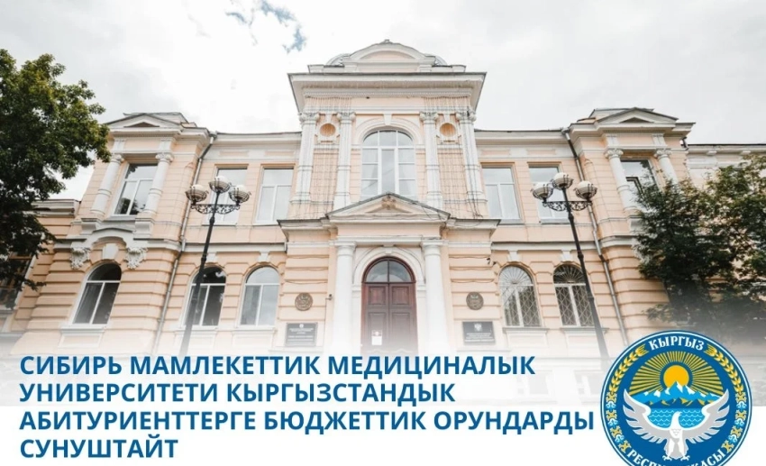 Сибирский медуниверситет приглашает абитуриентов из Кыргызстана поступить в вуз на бюджетной основе