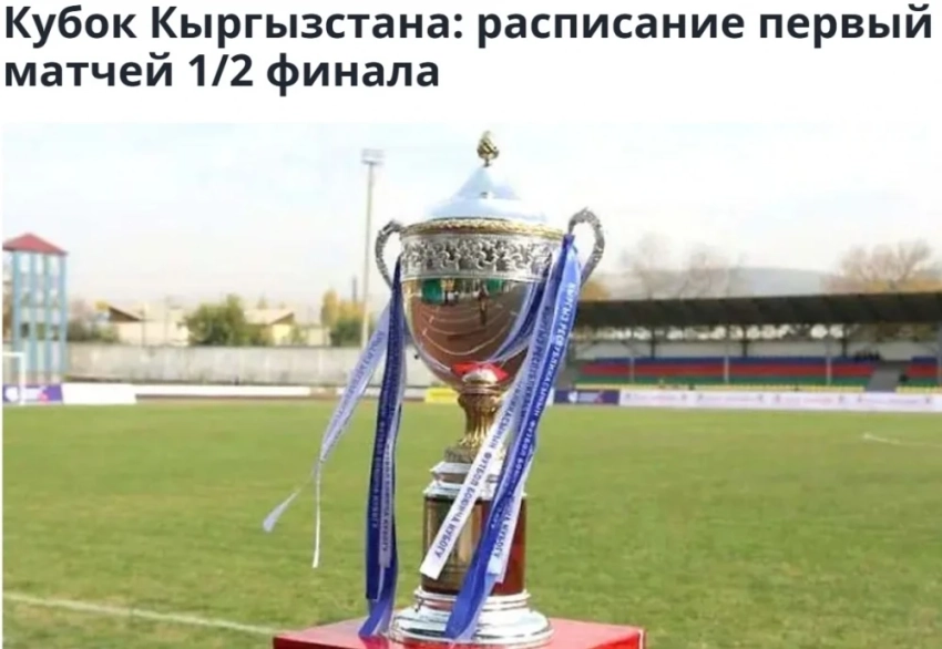 Объявлено расписание первых матчей 1/2 финала Кубка Кыргызстана по футболу