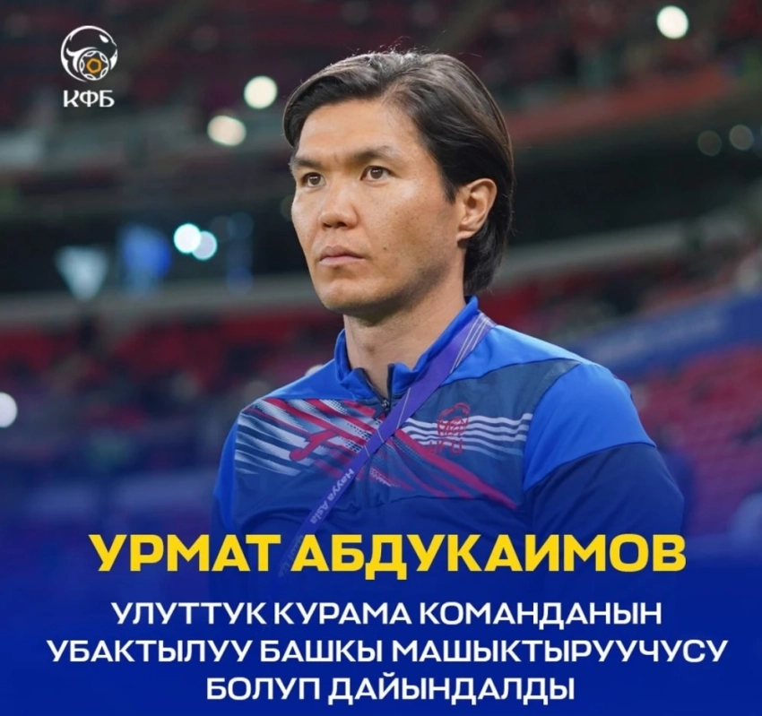 Урмат Абдукаимов назначен и. о. главного тренера сборной Кыргызстана