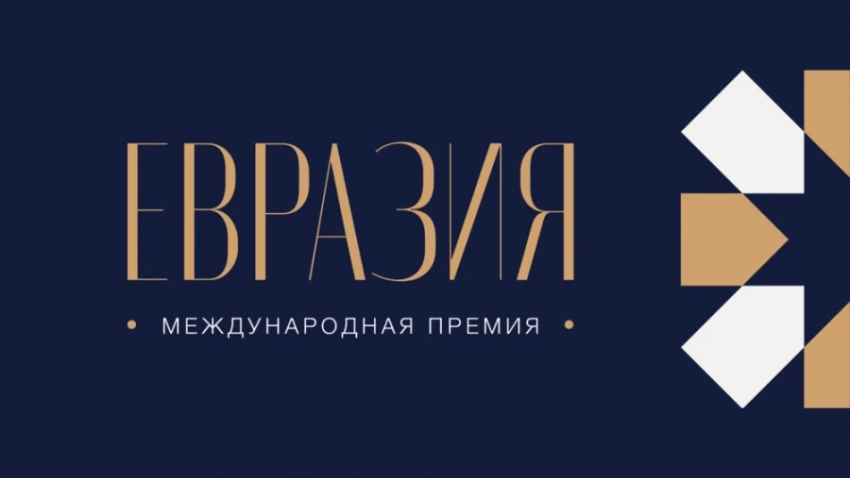 АНО «Евразия» учредила международную премию с призовым фондом 25 млн рублей