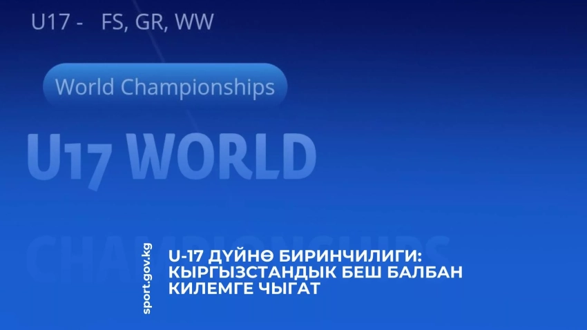 Чемпионат мира U-17: Пять кыргызстанских борцов выйдут на ковер