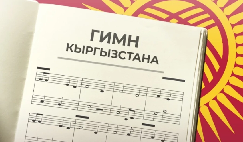 Гимн Кыргызстана: процесс обновления приобретает неожиданные обороты