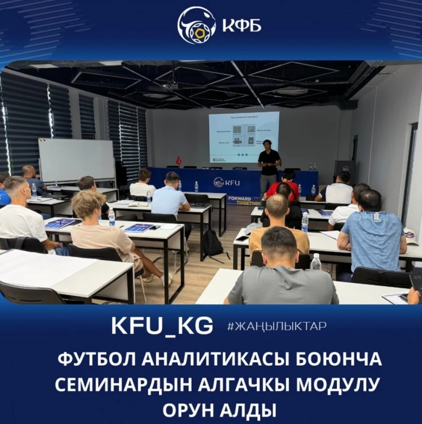 В Кыргызстане прошёл первый модуль семинара по футбольной аналитике