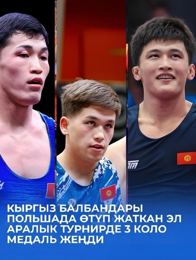 Кыргызстанские борцы взяли 3 бронзы в Польше