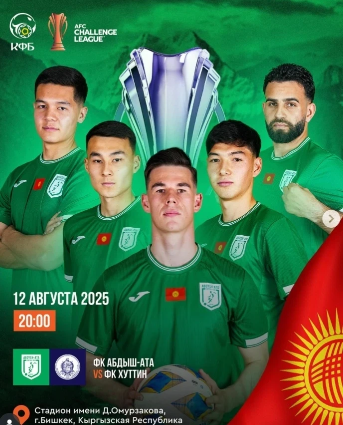 "Абдыш-Ата" и "Мурас Юнайтед" стартуют в Челлендж Лиге АФК