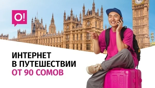 Подключайте выгодный интернет от О! для путешествий – от 90 сомов