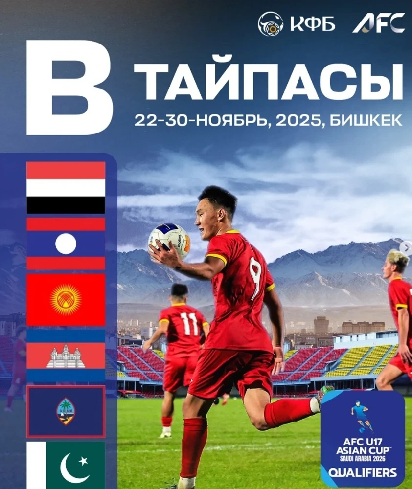Кыргызстан (U-17) сыграет в отборе Кубка Азии-2026 в группе "B"