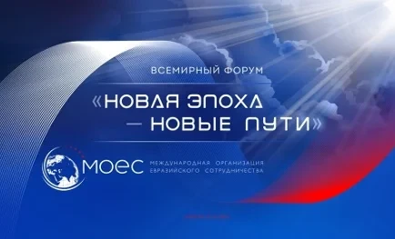 В Москве пройдет форум «Новая эпоха – новые пути»