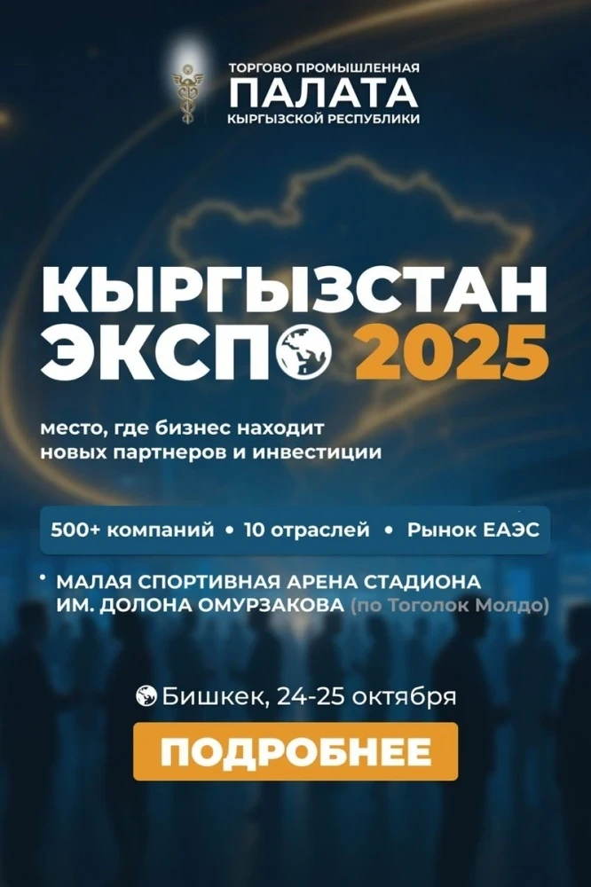 Международная выставка ярмарка "Кыргызстан ЭКСПО-2025" состоится в Бишкеке
